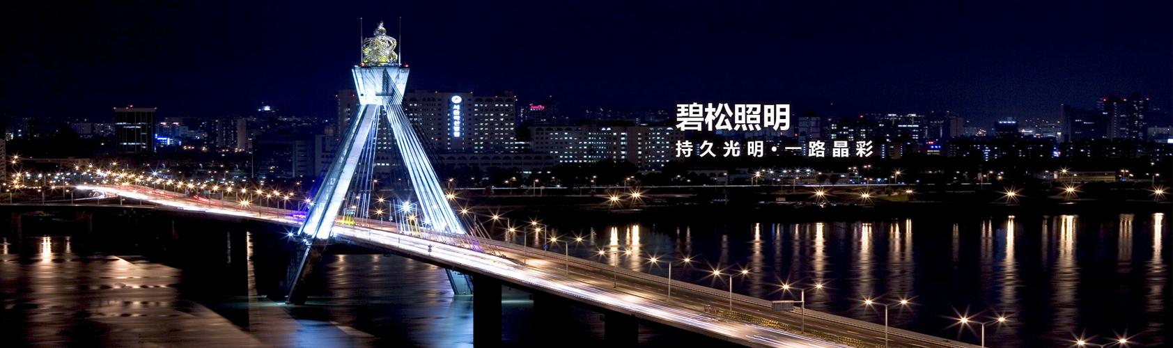 碧松照明